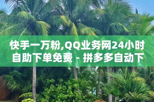 抖音播放量如何变现呢2024年,抖音粉丝排行榜前十名有哪些,不受限制的聊天软件有哪些 -点赞1k是什么意思 