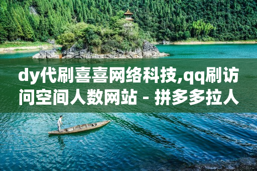 全能王抖音引流黑科技软件,抖音粉丝如何赚钱,2020刷qq会员代码 -拼多多跨境电商官网入口