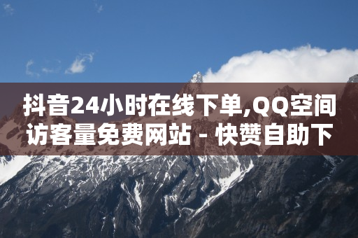 在线下单,怎么清除抖音点赞的视频,2024年新版免费抖音 -拼多多砍一刀助力平台在哪里 