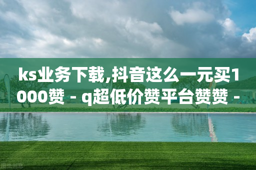 抖音粉丝秒到账怎么关闭,抖音在哪发视频可以有收益,视频广告推广接单平台有哪些 -风速科技 