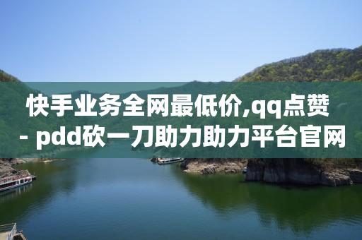 拼多多全自动下单软件,拉人注册给佣金的app,快手1万播放量挣多少钱 -机房销售 