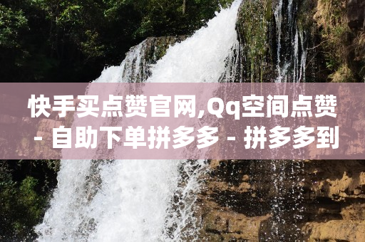 qq各种钻的功能及费用,抖音如何增长粉丝等级,自动推广引流脚本 -拼多多帮砍一刀是真的假的 