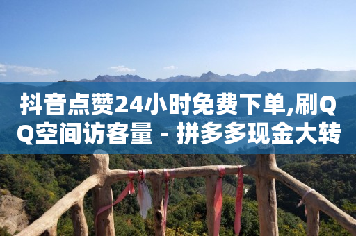 抖音黑科技软件怎么下载,抖音一键清空收藏和喜欢,自助下单 -商品访问数和浏览量有何不同 最专业的平台qq -