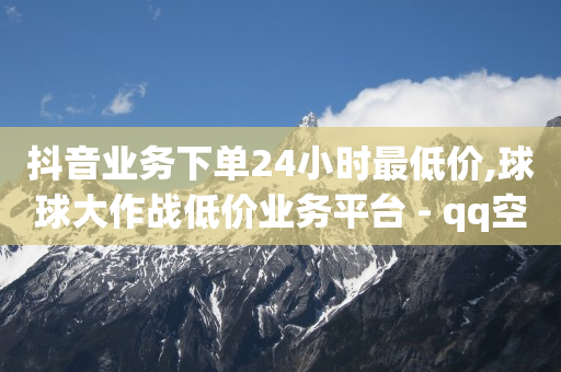 镭射云端软件手机版,抖音涨流量技巧发国画作品,点赞和关注能挣钱吗 -24小时全自助下单网站微信支付 