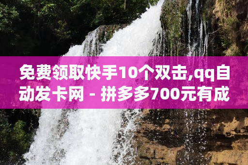 dy业务全网最低价网站,快手买站一块钱1000真人,黄钻免费领取 -云商城在线下单平台怎样推广的