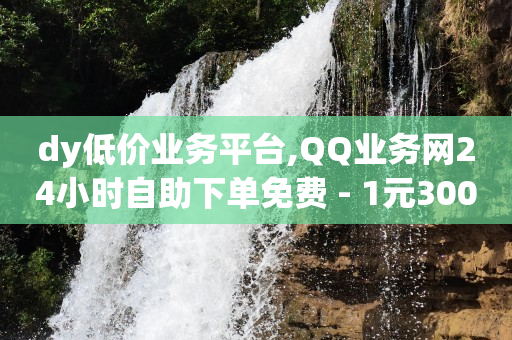 免费提取视频无水印解析,抖音充值哪里最划算,抖音引流微信18元一个能做吗 -卡券批发平台 