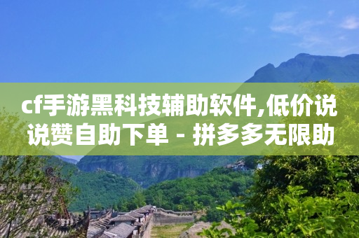 镭射云端商城app是诈骗软件吗,点赞了马上取消,抖音作弊辅助器 -微博24小时自动发货是真的吗