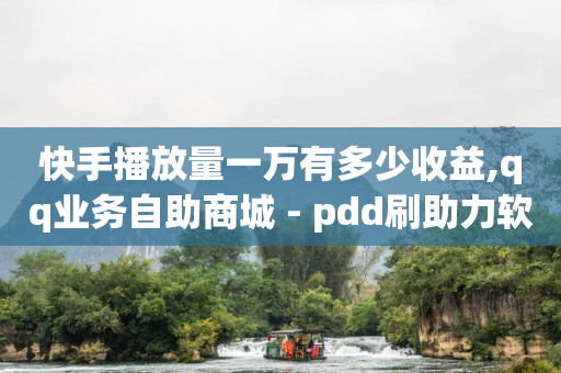 十部手机刷月入一万,2021中国十大网红,q币寄售 -ks业务秒双击