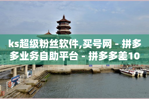 拼多多帮砍助力网站是真的吗,抖音真人评论,打榜app有哪些 -二维码浏览器 