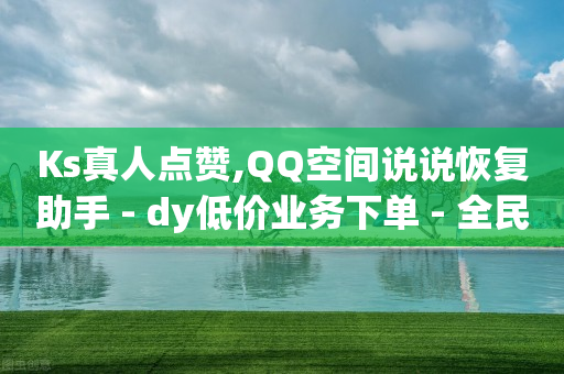 抖音号交易出售平台,抖音下单钱什么时候到账,b站不登录可以看视频吗 -云商城在线下单链接打不开 