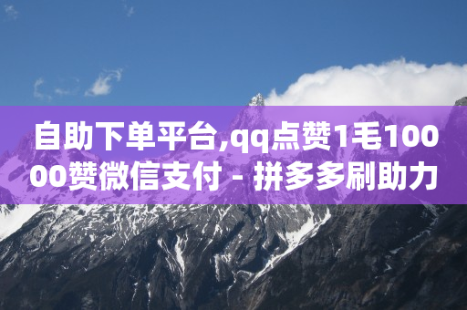 qq免费领取vip一年链接,视频号10万播放量有多少收入,网红助手快手网站 -微信扫码下单怎么开通