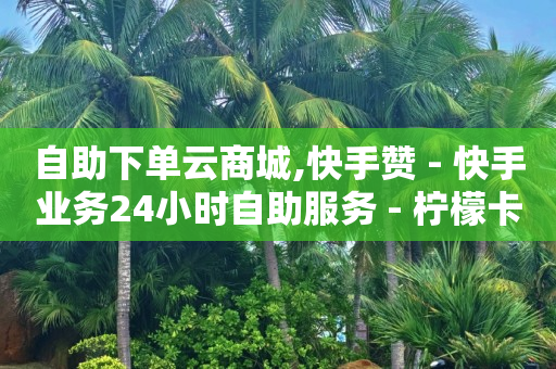 被诈骗以后人就疯了,抖音点红心有什么用 挣钱吗,抖音流量怎么买 -在线自助业务平台有哪些 