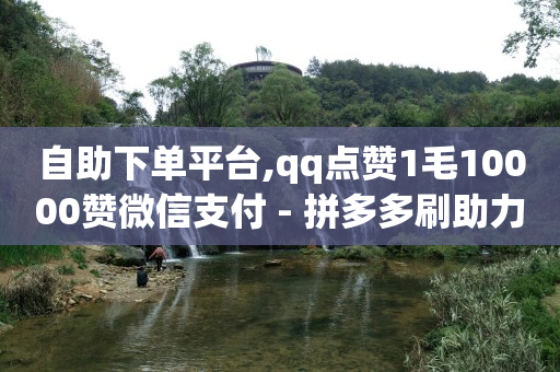 qq免费领取vip一年链接,视频号10万播放量有多少收入,网红助手快手网站 -微信扫码下单怎么开通 