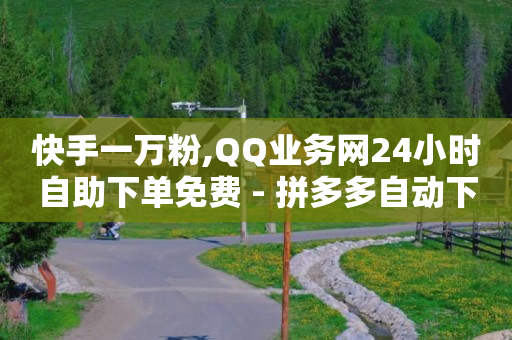 抖音播放量如何变现呢2024年,抖音粉丝排行榜前十名有哪些,不受限制的聊天软件有哪些 -点赞1k是什么意思