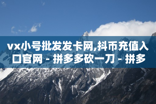 拼多多新用户助力,快手抖音粉丝排行榜怎么看,被抖音培训骗了怎么办 -云快卖商家登录 