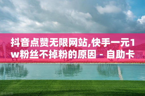 安装快手,抖音点赞震动怎么取消掉,手机怎么刷豪华绿钻代码啊 -网红商城快手业务50赞 