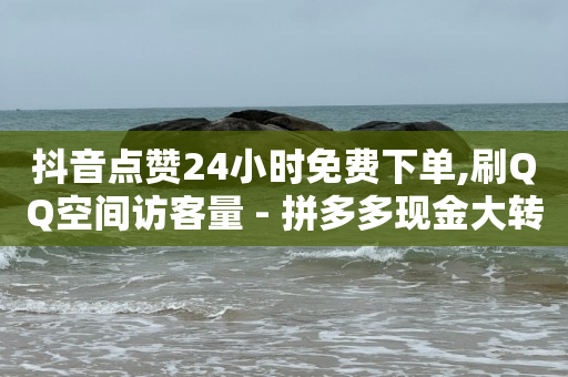 抖音黑科技软件怎么下载,抖音一键清空收藏和喜欢,自助下单 -商品访问数和浏览量有何不同 最专业的平台qq - 