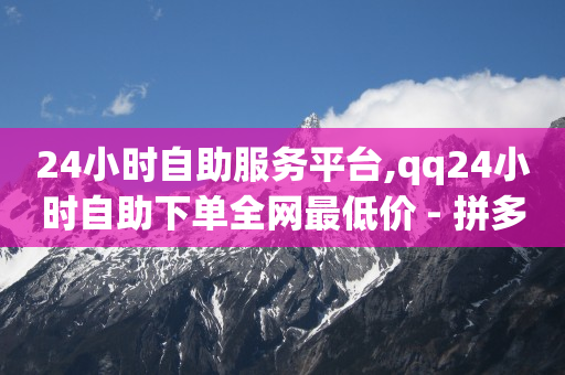 拼多多助力刷人软件新人,抖音增流量是赚钱吗是真的吗,助力打榜活动规则 -拼多多怎么开网店 