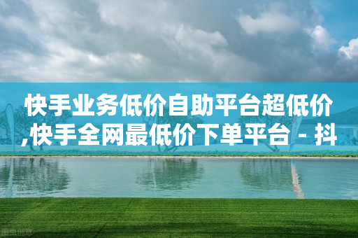 抖音直播素材,抖音查看他人点赞列表,快手引流软件全自动免费下载 -自动下单软件哪个好用 