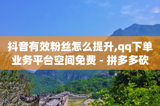 怎么弄微信下单小程序,全网抖音粉丝排行榜在哪里看,赚佣金做任务赚的平台 -微商货源批发官网