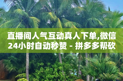 加粉丝的最快方法,全国人气总榜第一名,b站实名认证有坏处吗 -24小时自助发卡平台