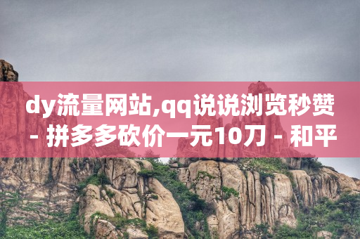 挂人气违法吗,一个关注可以挣多少钱不开直播,腾讯黄钻是什么业务 -微商软件自动发货商城2024款