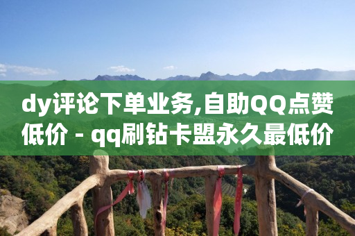 被骗了5个小时后止付有用吗,点赞关注的悬赏平台,抖音24小时自助服务平台免费 -扫码点餐app 