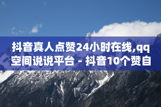 抖音开店0元入驻,抖音点赞功能已封禁是怎么回事,抖客怎么赚钱是真的吗还是假的 -机房出售图片 