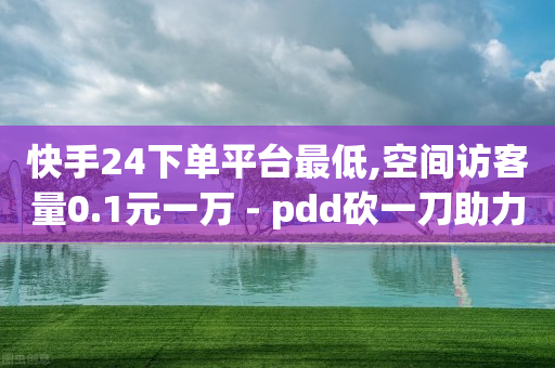 抖音业务下单24小时秒到账,小红书流量怎么变现呢,青云科技助力打榜是真的吗 -自助网络平台 