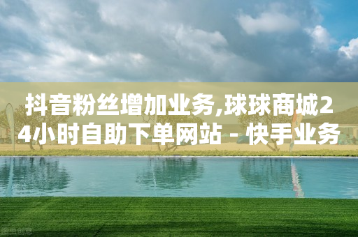 抖音怎么做浏览量高,2021抖音点赞员,b站可以查看访客记录吗 -云商城在线下单快手怎么用 