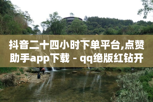 抖音粉丝团1到20级价格表,抖音点赞挣钱是真实的吗,b站三无账号强制绑实名 -拼多多帮助力平台