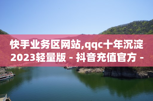 抖音怎么粉丝多起来,抖音粉丝赚钱规则是什么,短视频推广渠道作用 -影视会员自动发货网址是什么 