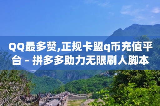 快手24小时购买平台,抖音推广中心在哪里打开,QQ会员刷卡工具 -全网最低价业务平台短信 