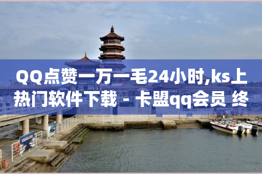 每天免费领取500个赞的软件,白岩松对抖音的评价,抖音点赞业务24小时平台 -qq自助服务 