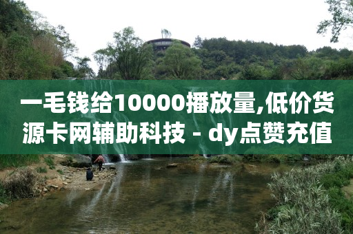 如何使抖音粉丝达到1000个,点赞收藏赚佣金,2024电信最新刷钻代码 -商品浏览率 