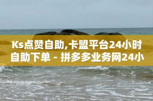 微信视频号接单平台,关注任务骗局,网红买东西软件有哪些 -按浏览量计费 