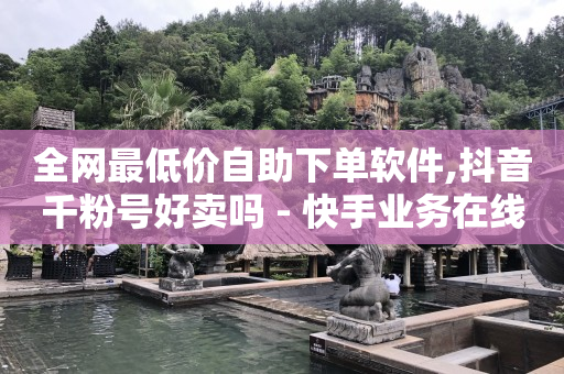 黑科技自助下单商城是什么意思啊,关闭推荐视频给好友,抖客平台是正规的吗 -直播间花钱买人气有用吗 