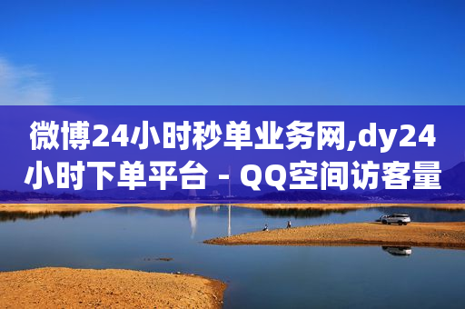 24小时在线秒单,2021抖音粉丝前20,qq豪华黄钻是什么 -0元下单 专区 