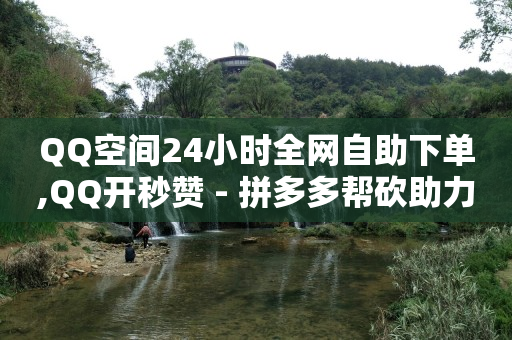 卡盟低价自助下单网易云,爱奇艺视频播放量多少才有收益,卡盟dy -拼多多自动生成订单怎么取消 