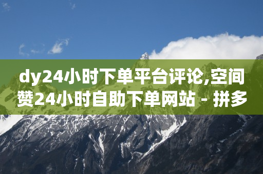 粉丝是怎么涨起来的,抖音最多粉丝量第一名,腾讯qq黄钻官网首页登录 -彩虹云商城网站官网 