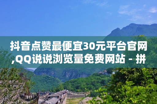 抖音有效粉丝怎么涨的快,抖音号在哪里买正规,QQ音乐破解SVIP豪华版 -优购商城拼单被骗的解决方法 