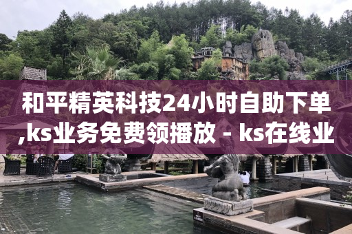 抖音24小时在线下单网站,买的赞会伤号吗,抖音引流推广怎么收费 -芝麻助力接单平台 