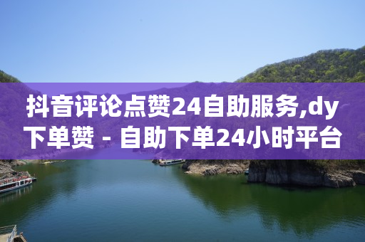 云端科技改变生活,抖音点赞挣钱安全吗,搜索引擎推广 -发不了货客户不申请退款怎么处理 