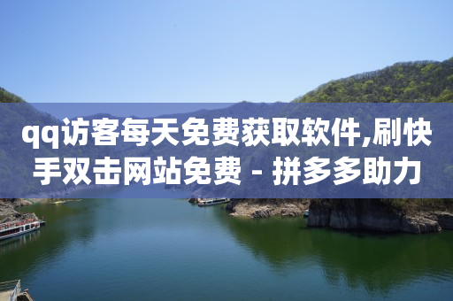 快手24小时自助免费下单软件,抖音粉丝数排行怎么看,云端商城涨粉全能惊天骗局 -影视会员批发平台 