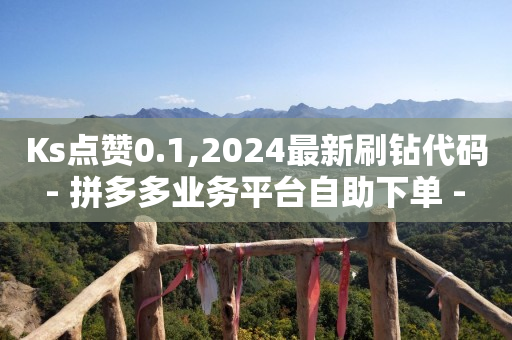 抖音5万粉丝一个月收入,抖音点赞怎么全部清零,快手热门助手软件下载2018 -自助下单助手小程序怎么申请 