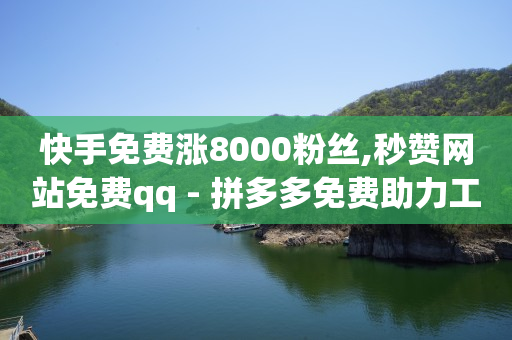 关注点赞挣钱,抖音1-75级价目表标准版,q币85折充值渠道 -影视会员自动充值 