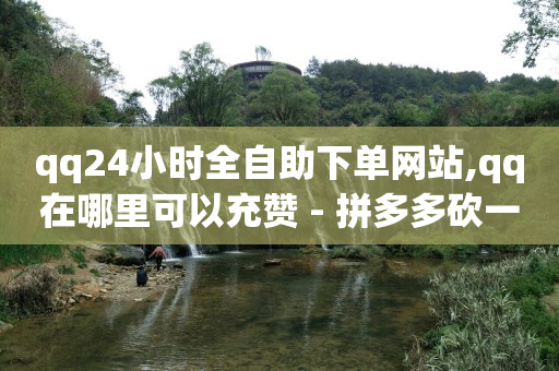 刷qq超级会员网网站,抖音增流量的方法,全自动引流推广软件 -24小时自助商城下单 