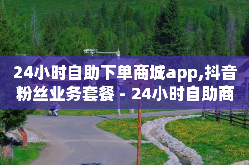 粉丝购物优惠券怎么进,抖音不小心点赞马上取消,网红助手免费粉丝网站大全 -ks0.01刷10000 