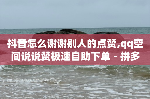 不刷礼物10级灯牌要多久,抖音关注兼职赚佣金,抖音云上珠宝东哥可信吗 -影视会员批发自助商城是真的吗 