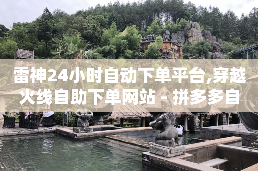 24小时高价回收抖音号秒结平台,没人刷礼物主播能挣钱吗,有没有免费的qq黄钻活动 -微信自助下单小程序收费吗 